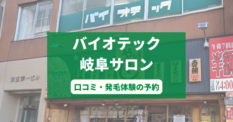 バイオテック岐阜サロンで発毛体験！口コミとカウンセリング予約の取り方
