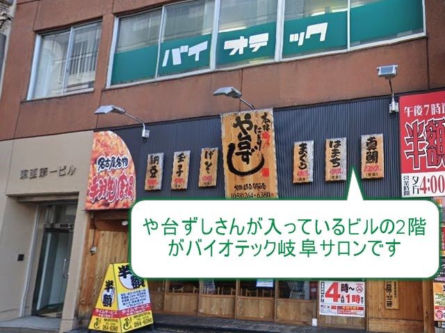 バイオテック岐阜サロン