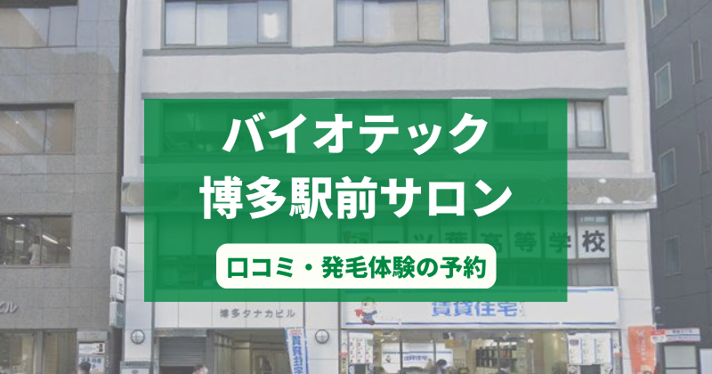 バイオテック博多駅前サロンで発毛体験！口コミとカウンセリング予約の取り方