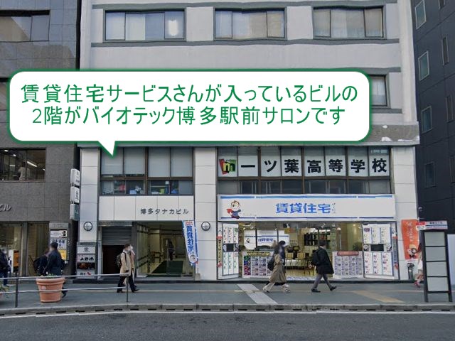 バイオテック博多駅前サロン