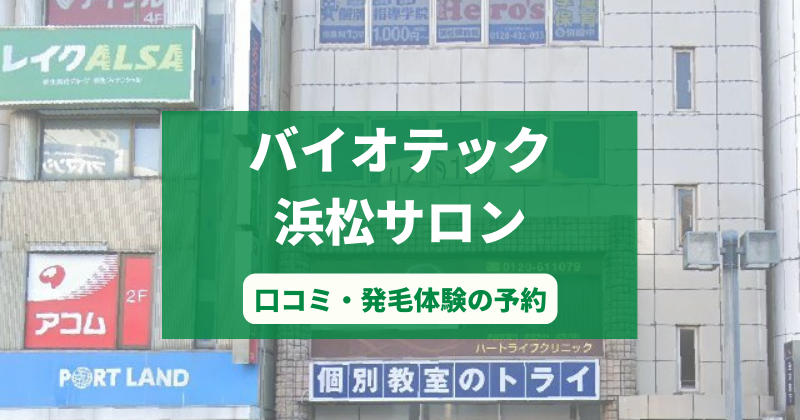 バイオテック浜松サロンで発毛体験！口コミとカウンセリング予約の取り方