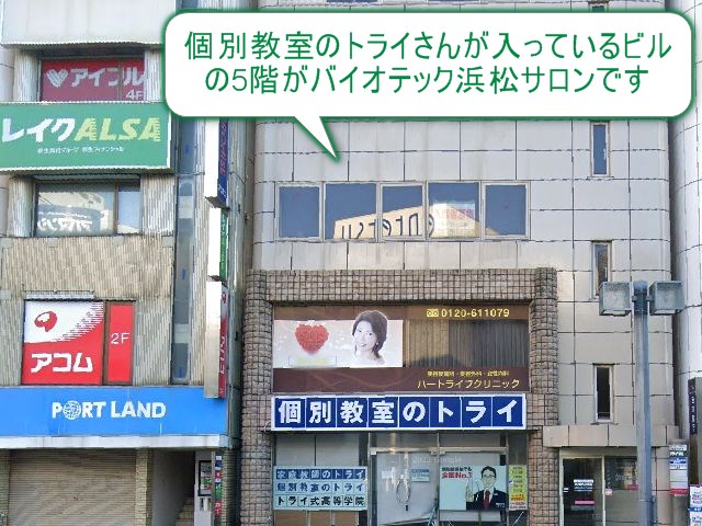 バイオテック浜松サロン