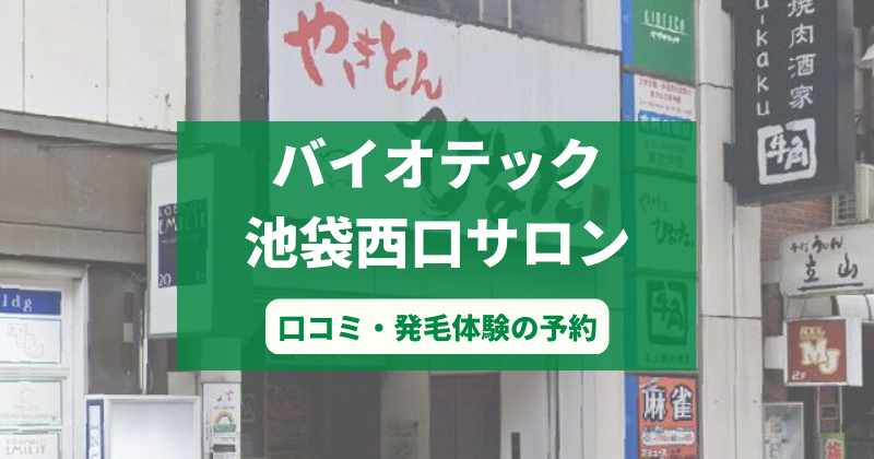 バイオテック池袋西口サロンで発毛体験！口コミとカウンセリング予約の取り方