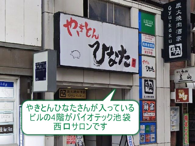 バイオテック池袋西口サロン