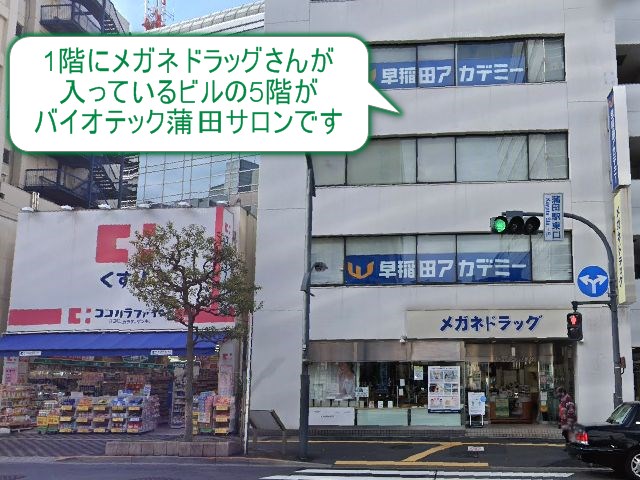 バイオテック蒲田サロン