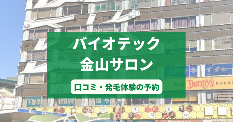 バイオテック金山サロンで発毛体験！口コミとカウンセリング予約の取り方