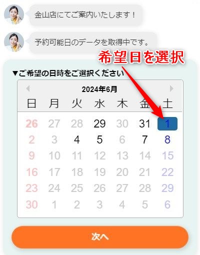 バイオテック金山サロンの発毛体験の予約画面スクリーンショット