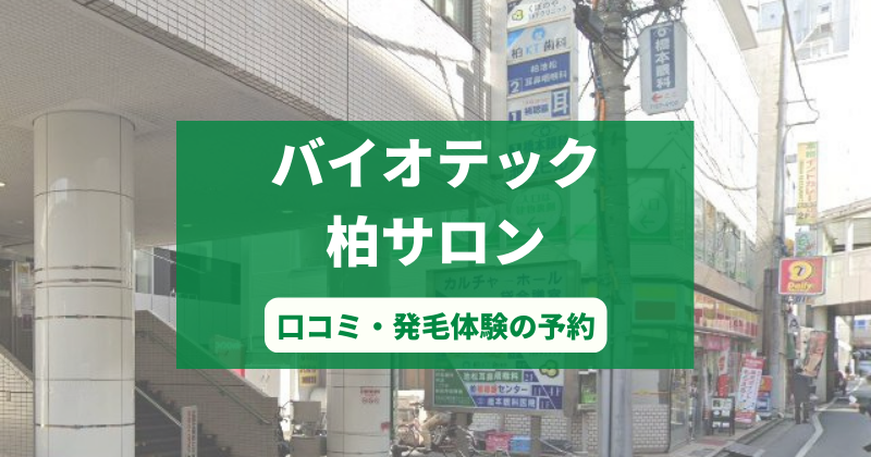 バイオテック柏サロンで発毛体験！口コミとカウンセリング予約の取り方