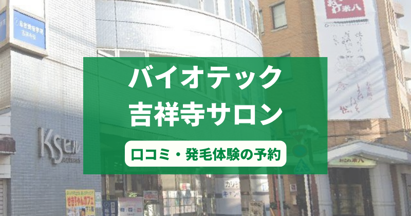 バイオテック吉祥寺サロンで発毛体験！口コミとカウンセリング予約の取り方