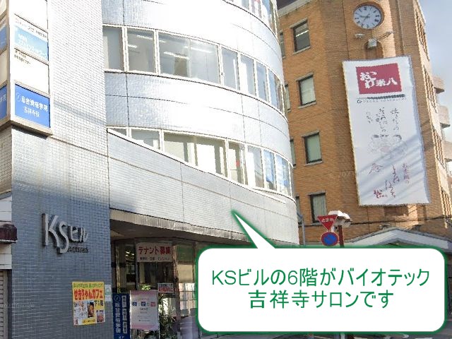 バイオテック吉祥寺サロン