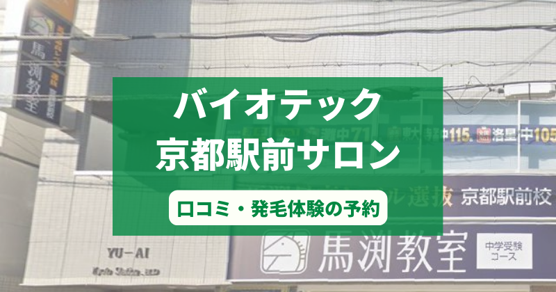 バイオテック京都駅前サロンで発毛体験！口コミとカウンセリング予約の取り方