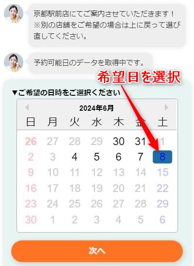バイオテック京都駅前サロンの発毛体験の予約画面スクリーンショット