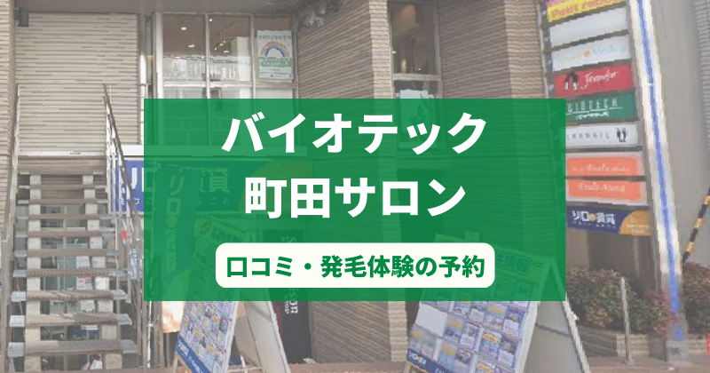 バイオテック町田サロンで発毛体験！口コミとカウンセリング予約の取り方