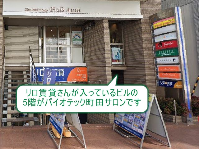 バイオテック町田サロン