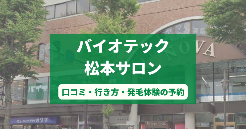 バイオテック松本サロンで発毛体験！口コミとカウンセリング予約の取り方