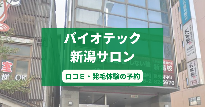 バイオテック新潟サロンで発毛体験！口コミとカウンセリング予約の取り方