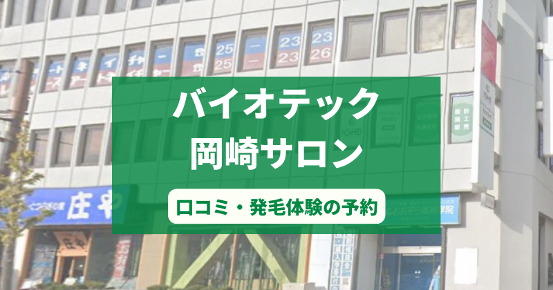 バイオテック岡崎サロンで発毛体験！口コミとカウンセリング予約の取り方