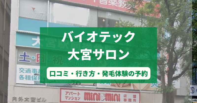 バイオテック大宮サロンで発毛体験！口コミとカウンセリング予約の取り方