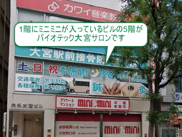 バイオテック大宮サロン