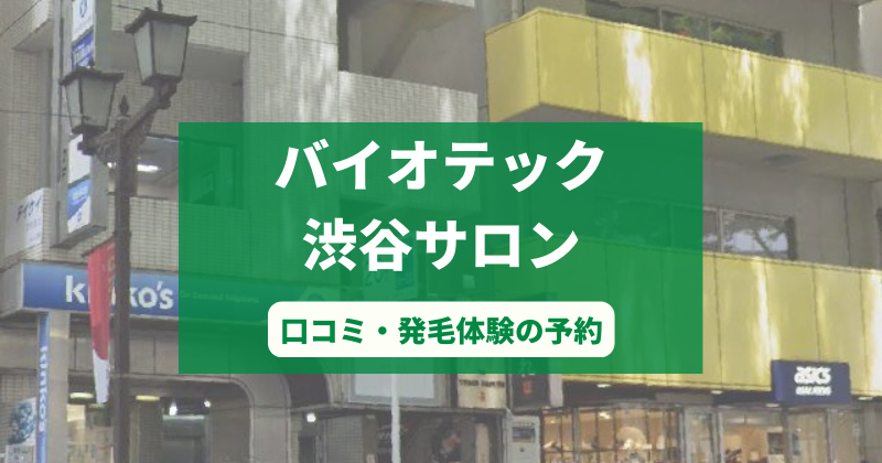 バイオテック渋谷サロンで発毛体験！口コミとカウンセリング予約の取り方