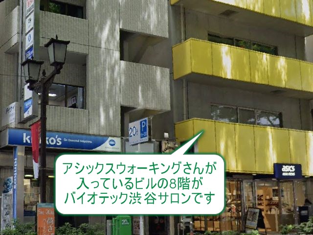 バイオテック渋谷サロン
