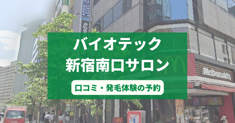 バイオテック新宿南口サロンで発毛体験！口コミとカウンセリング予約の取り方