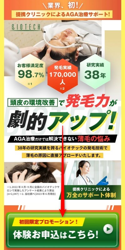 バイオテック発毛体験の予約画面スクリーンショット