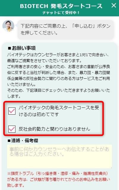 バイオテック発毛体験の予約画面スクリーンショット