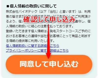 バイオテック発毛体験の予約画面スクリーンショット