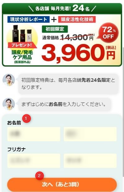 バイオテック発毛体験の予約画面スクリーンショット