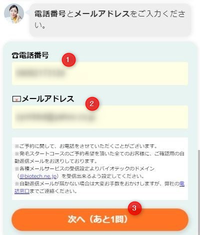 バイオテック発毛体験の予約画面スクリーンショット