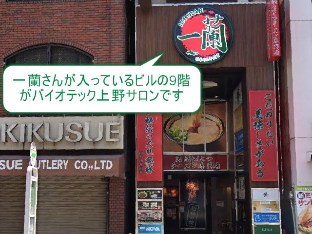 バイオテック上野サロン