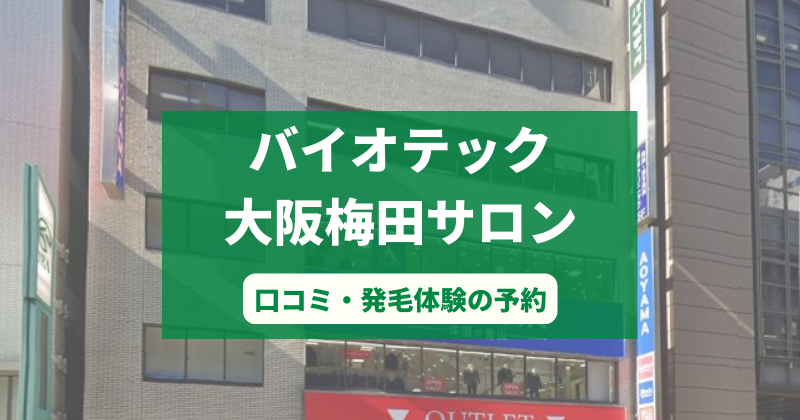 バイオテック大阪梅田サロンで発毛体験！口コミとカウンセリング予約の取り方