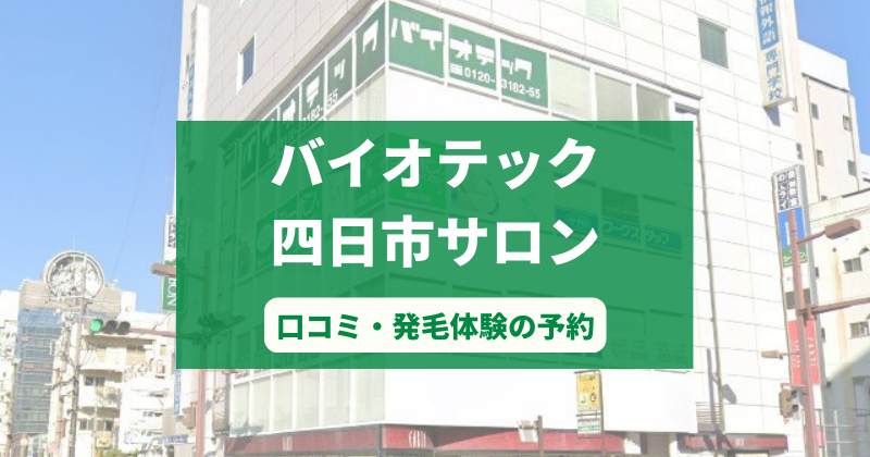 バイオテック四日市サロンで発毛体験！口コミとカウンセリング予約の取り方