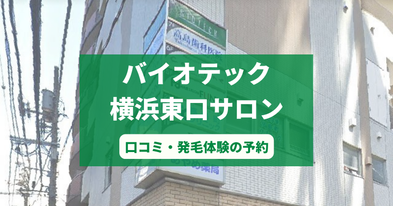 バイオテック横浜東口サロンで発毛体験！口コミとカウンセリング予約の取り方