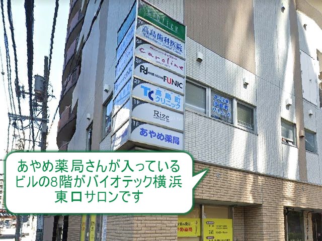 バイオテック横浜東口サロン